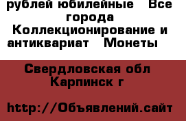 10 рублей юбилейные - Все города Коллекционирование и антиквариат » Монеты   . Свердловская обл.,Карпинск г.